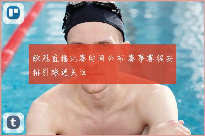 欧冠直播比赛时间公布 赛事赛程安排引球迷关注