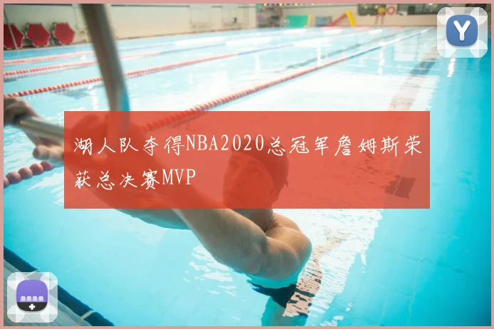 湖人队夺得NBA2020总冠军詹姆斯荣获总决赛MVP