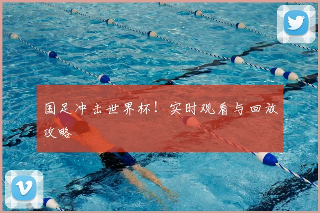 国足冲击世界杯!实时观看与回放攻略