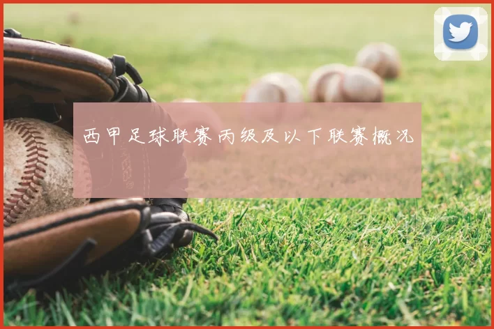 西甲足球联赛丙级及以下联赛概况