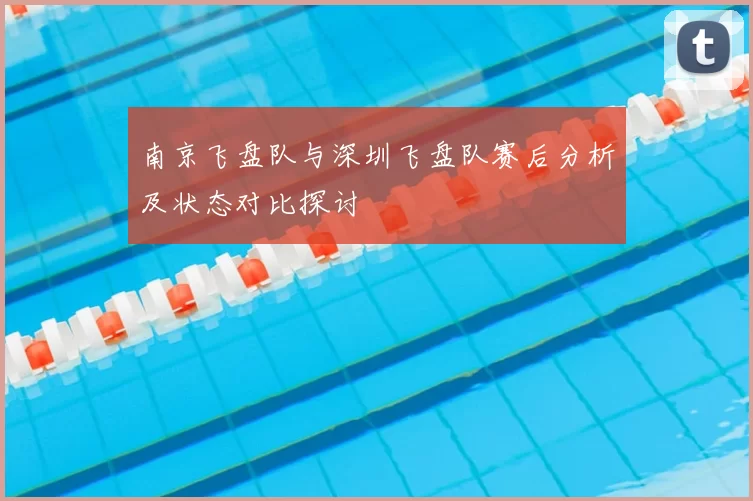 南京飞盘队与深圳飞盘队赛后分析及状态对比探讨