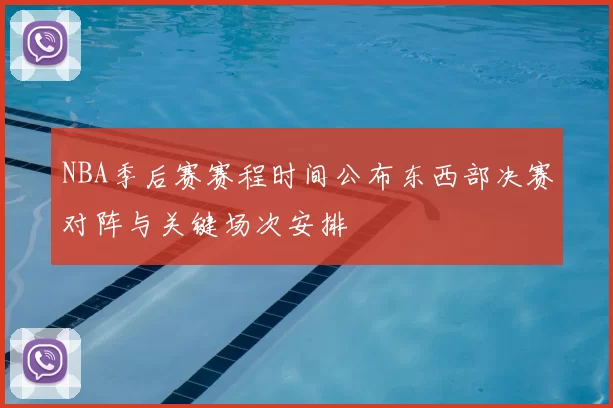 NBA季后赛赛程时间公布东西部决赛对阵与关键场次安排