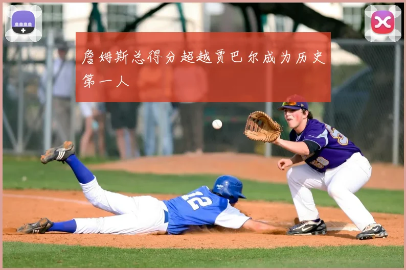 詹姆斯总得分超越贾巴尔成为历史第一人