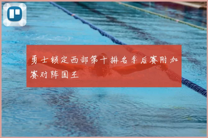 勇士锁定西部第十排名季后赛附加赛对阵国王