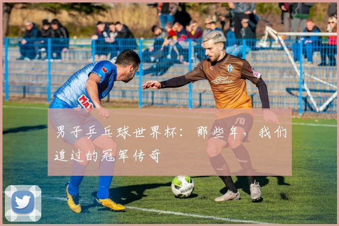 男子乒乓球世界杯：那些年，我们追过的冠军传奇