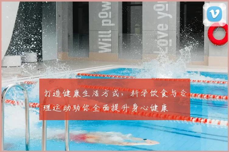 打造健康生活方式，科学饮食与合理运动助你全面提升身心健康