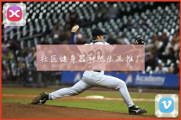 社区健身器材玩法及推广