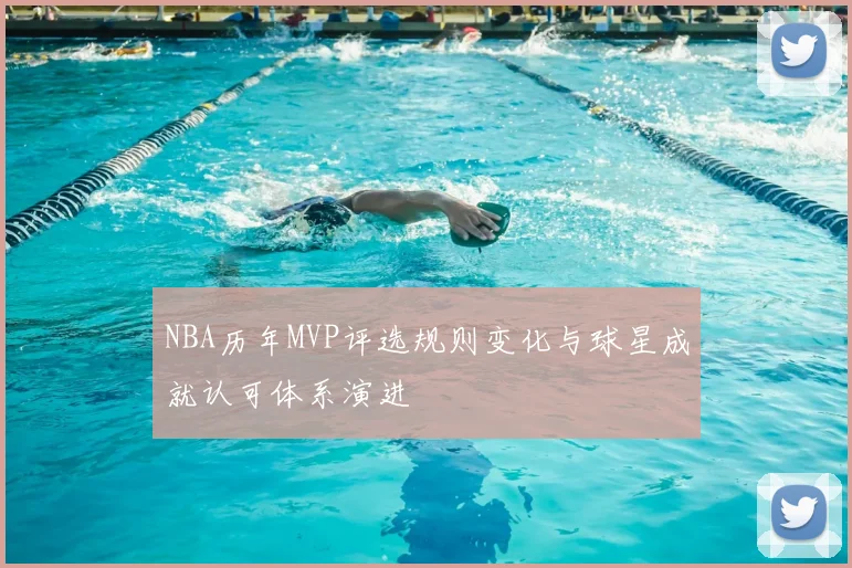 NBA历年MVP评选规则变化与球星成就认可体系演进