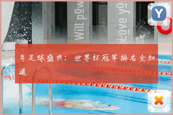 年足球盛典:世界杯冠军排名全知道