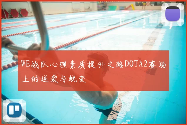 WE战队心理素质提升之路DOTA2赛场上的逆袭与蜕变