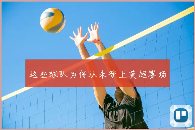 这些球队为何从未登上英超赛场