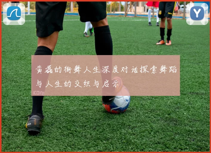 黄磊的街舞人生深度对话探索舞蹈与人生的交织与启示