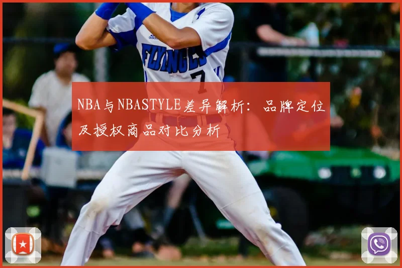 NBA与NBASTYLE差异解析：品牌定位及授权商品对比分析