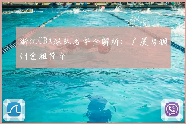 浙江CBA球队名字全解析：广厦与稠州金租简介