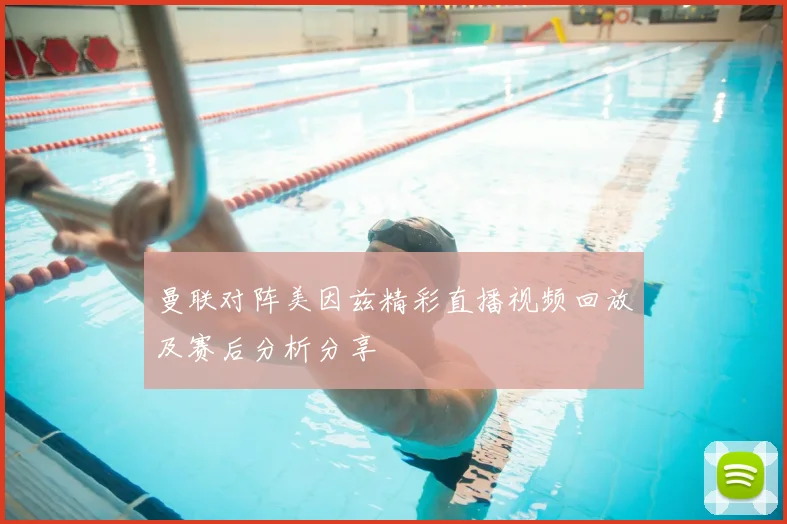 曼联对阵美因兹精彩直播视频回放及赛后分析分享
