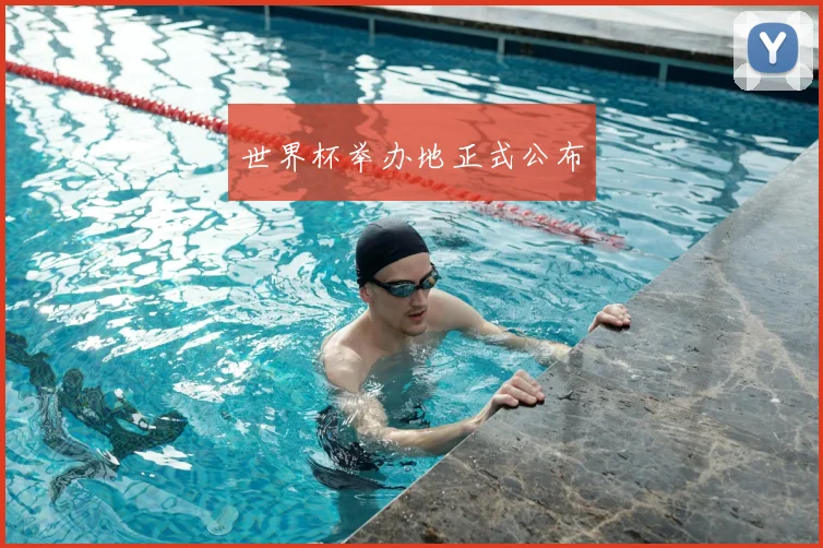 世界杯举办地正式公布