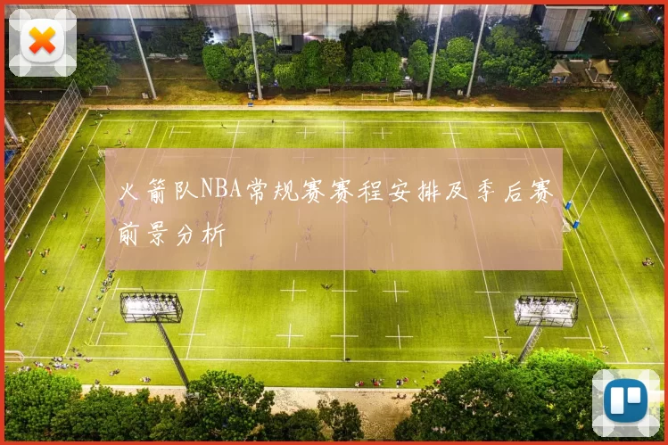火箭队NBA常规赛赛程安排及季后赛前景分析