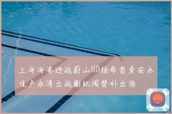 上海海港迎战蔚山HD杨希首秀安永佳卢永涛出战蒯纪闻替补出场