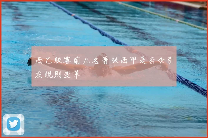 西乙联赛前几名晋级西甲是否会引发规则变革