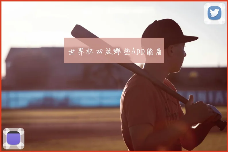 世界杯回放哪些App能看