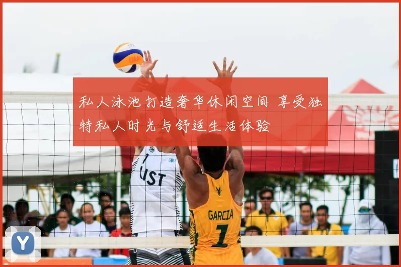 私人泳池打造奢华休闲空间 享受独特私人时光与舒适生活体验