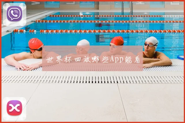 世界杯回放哪些App能看
