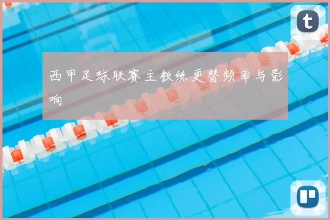 西甲足球联赛主教练更替频率与影响