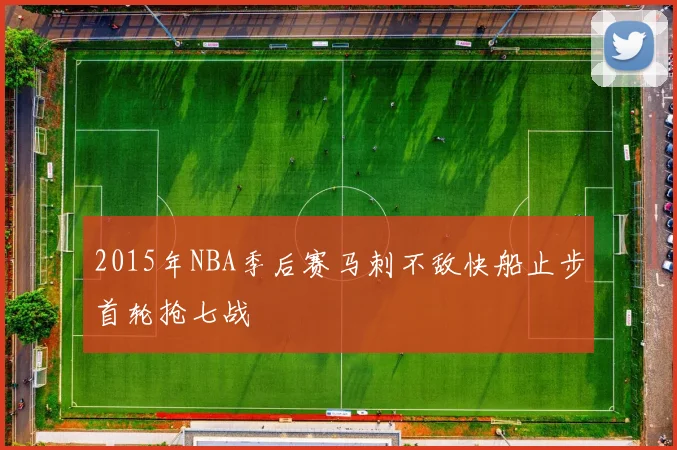 2015年NBA季后赛马刺不敌快船止步首轮抢七战