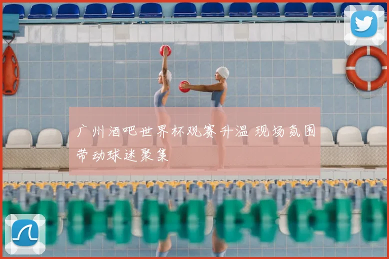 广州酒吧世界杯观赛升温 现场氛围带动球迷聚集