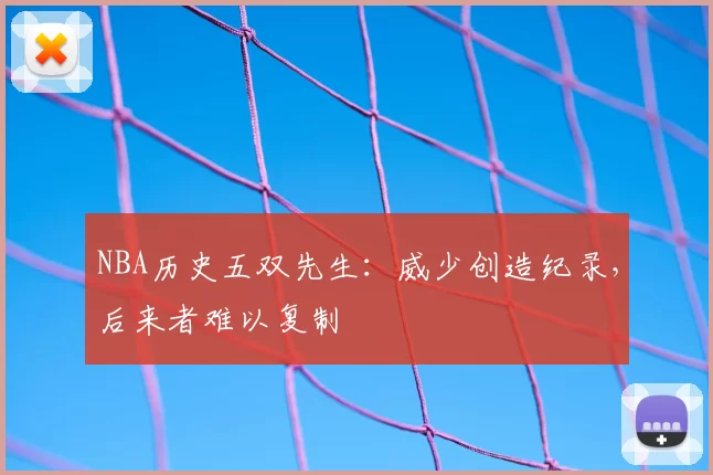 NBA历史五双先生：威少创造纪录，后来者难以复制