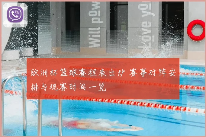 欧洲杯篮球赛程表出炉 赛事对阵安排与观赛时间一览