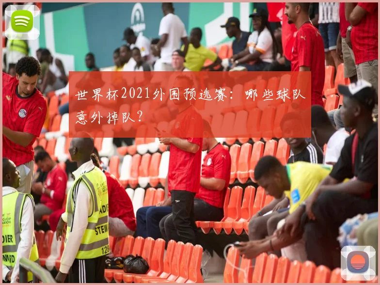 世界杯2021外围预选赛:哪些球队意外掉队?