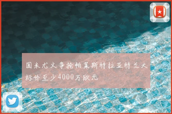 国米尤文争抢帕莱斯特拉亚特兰大标价至少4000万欧元