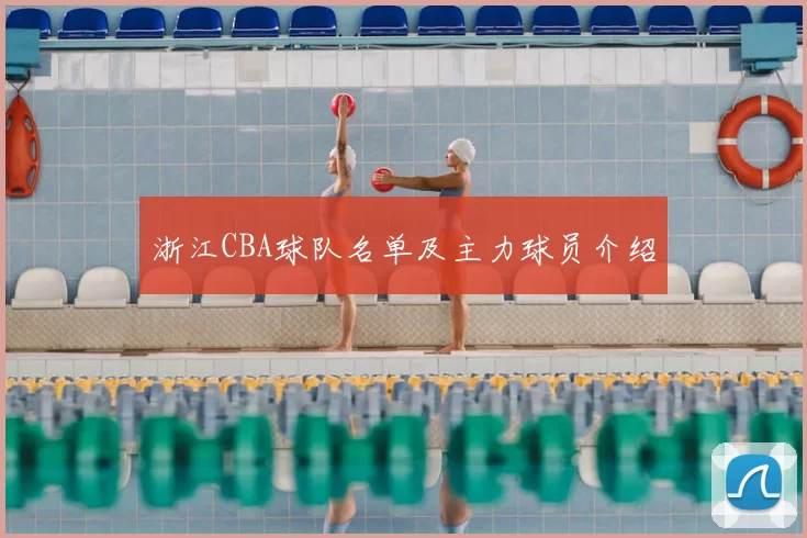 浙江CBA球队名单及主力球员介绍