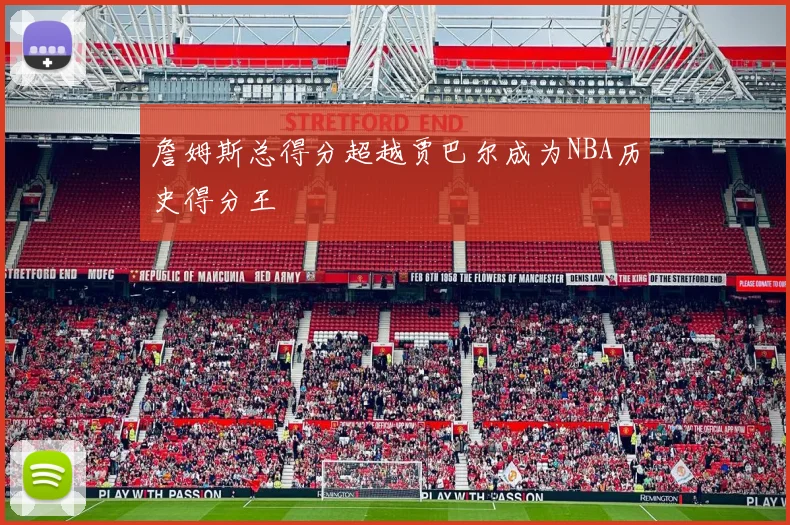 詹姆斯总得分超越贾巴尔成为NBA历史得分王