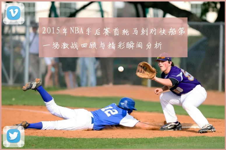 2015年NBA季后赛首轮马刺对快船第一场激战回顾与精彩瞬间分析