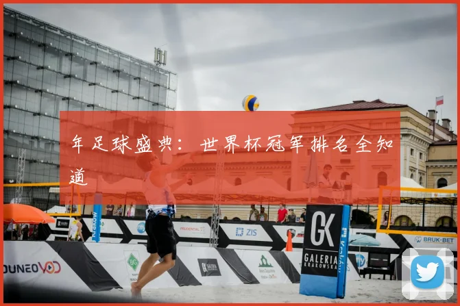 年足球盛典:世界杯冠军排名全知道
