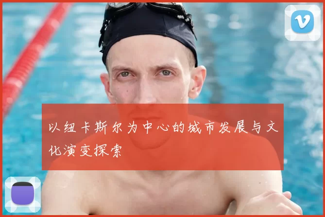 以纽卡斯尔为中心的城市发展与文化演变探索