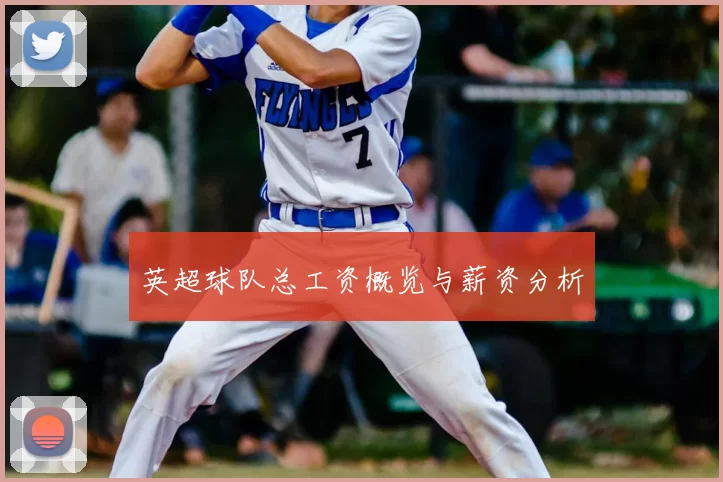 英超球队总工资概览与薪资分析