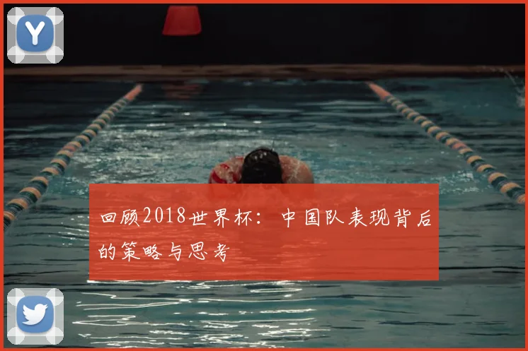 回顾2018世界杯:中国队表现背后的策略与思考