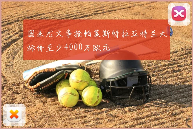 国米尤文争抢帕莱斯特拉亚特兰大标价至少4000万欧元