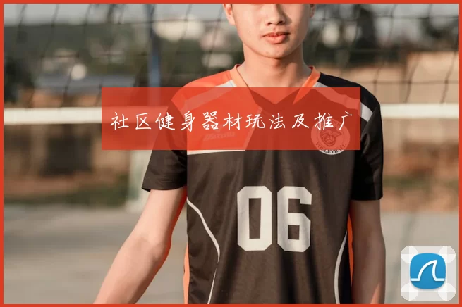社区健身器材玩法及推广