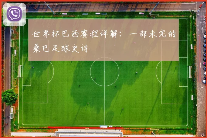 世界杯巴西赛程详解:一部未完的桑巴足球史诗