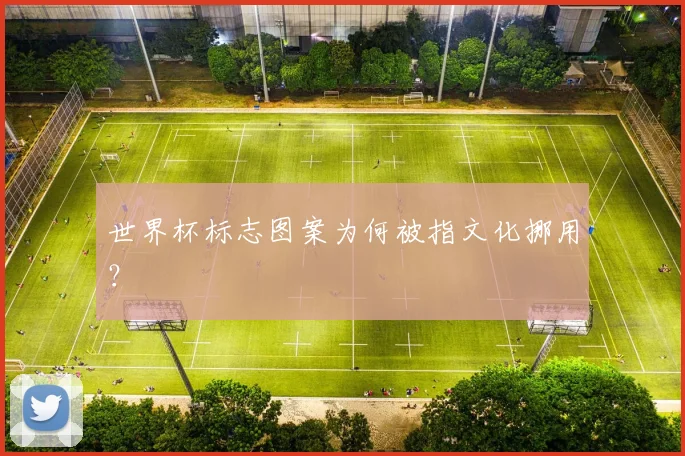世界杯标志图案为何被指文化挪用?