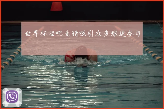 世界杯酒吧竞猜吸引众多球迷参与