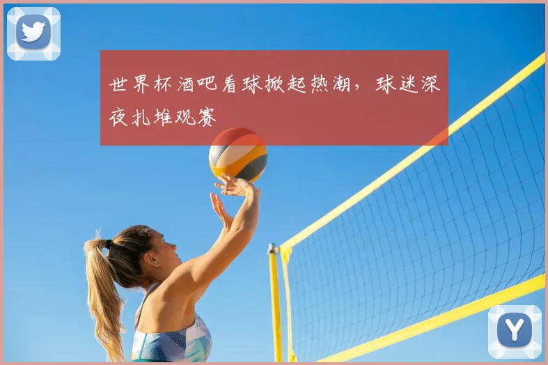 世界杯酒吧看球掀起热潮,球迷深夜扎堆观赛