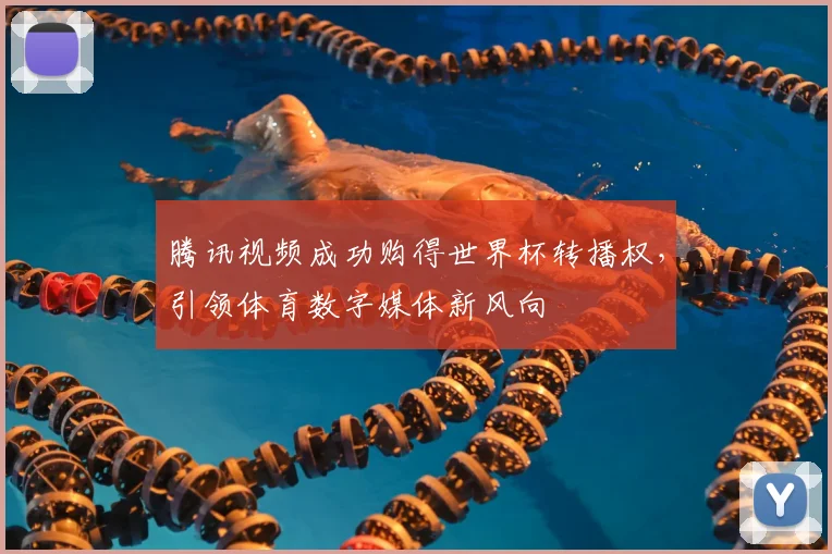 腾讯视频成功购得世界杯转播权,引领体育数字媒体新风向