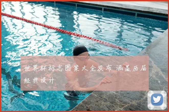 世界杯标志图案大全发布 涵盖历届经典设计