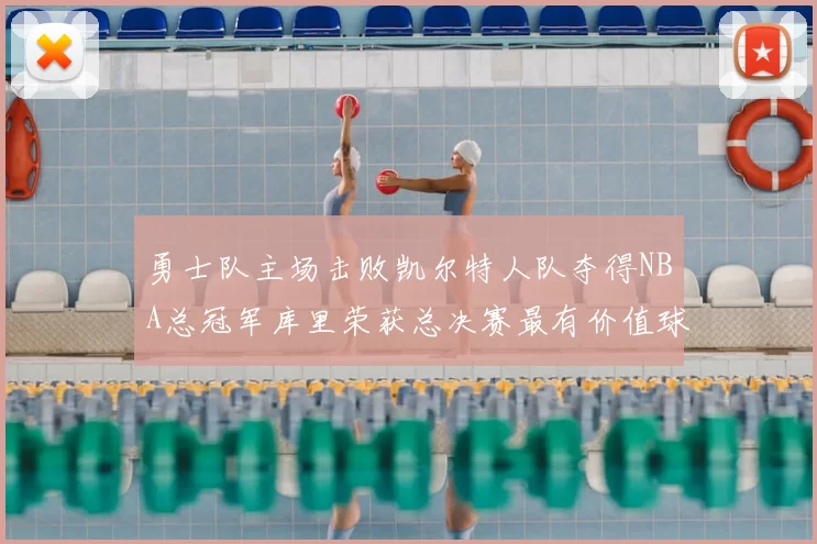 勇士队主场击败凯尔特人队夺得NBA总冠军库里荣获总决赛最有价值球员