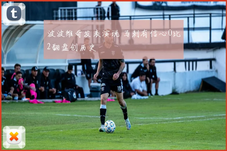 波波维奇发表演说 马刺有信心0比2翻盘创历史